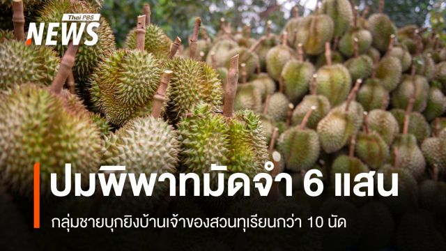 มัดจำทุเรียน 6 แสนพ่นพิษ! ชายฉกรรจ์บุกยิงถล่มบ้านเจ้าของสวนจันทบุรี 