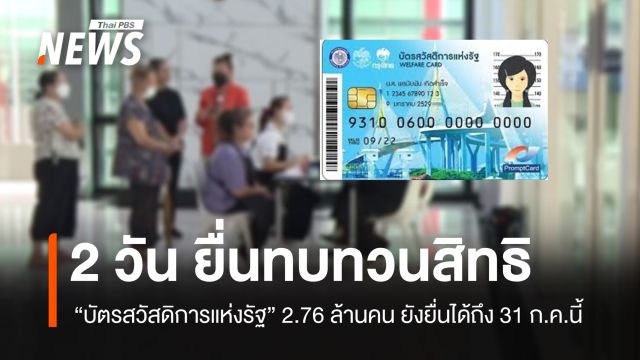 2 วัน ยื่นทบทวนสิทธิ "บัตรสวัสดิการแห่งรัฐ" 2.76 ล้านคน