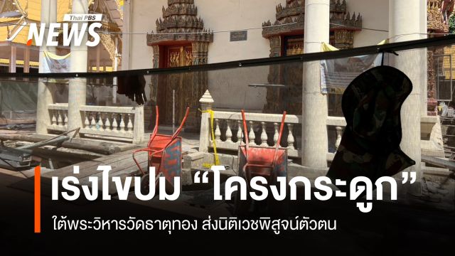 เร่งไขปมโครงกระดูกใต้พระวิหารวัดธาตุทอง ตร.ยันไม่เกี่ยวไสยศาสตร์