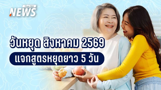กางปฏิทินสิงหาคม 2569 แจกทริกหยุดยาวพาแม่เที่ยว 5 วันรวด