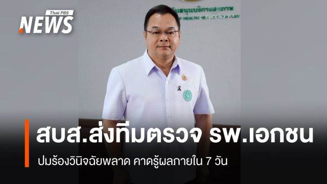 สบส.ส่งทีมตรวจ รพ.เอกชน จ.ราชบุรี ปมร้องวินิจฉัยพลาด คาด 7 วันรู้ผล 