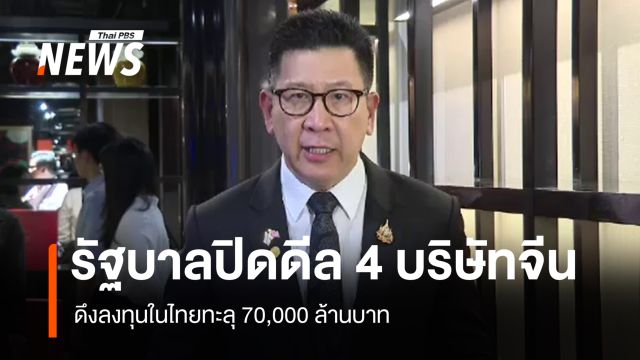 รัฐบาลปิดดีล 4 บริษัทจีน-ดึงลงทุนในไทยทะลุ 70,000 ล้านบาท