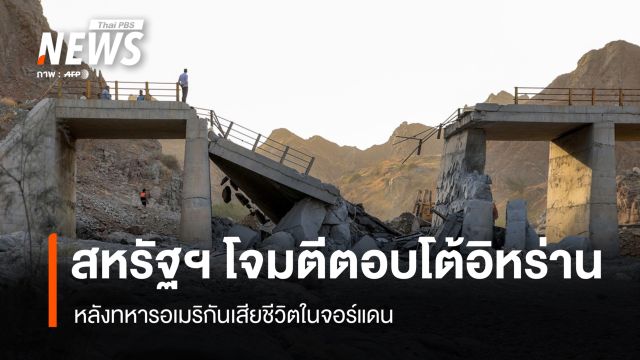  สหรัฐฯ โจมตีตอบโต้อิหร่าน หลังทหารอเมริกันเสียชีวิตในจอร์แดน