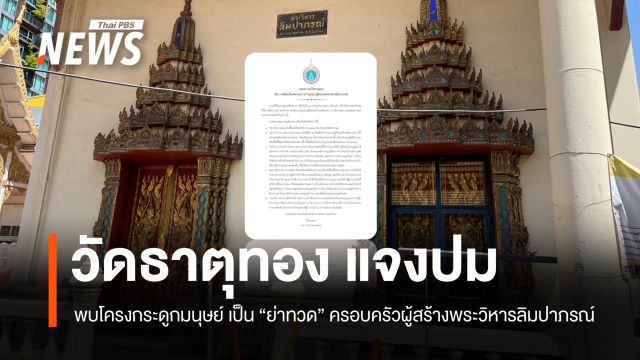 วัดธาตุทองแจง โครงกระดูกมนุษย์ เป็น "ย่าทวด" ครอบครัวผู้สร้างพระวิหาร