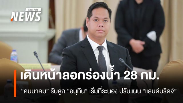 “คมนาคม” ปรับแผน “แลนด์บริดจ์” เดินหน้าลอกร่องน้ำอันดามัน 28 กม. เข้าท่าเรือระนอง