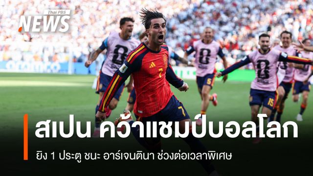 สเปน ยิงช่วงต่อเวลาพิเศษ ชนะ อาร์เจนตินา 1-0 คว้าแชมป์ฟุตบอลโลก  2026