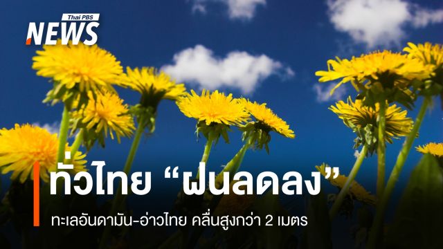 สภาพอากาศวันนี้ ทั่วไทยฝนลดลง ทะเลอันดามัน-อ่าวไทย คลื่นสูงกว่า 2 เมตร