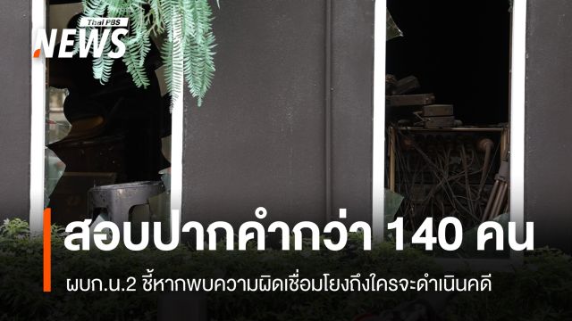 ตร.สอบปากคำแล้ว 140 คนคดีไฟไหม้โรงเบียร์ เตรียมเอาผิดคนเกี่ยวข้อง
