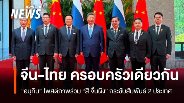 "อนุทิน" โพสต์ภาพคู่ "สี จิ้นผิง" ย้ำ จีน-ไทย ครอบครัวเดียวกัน