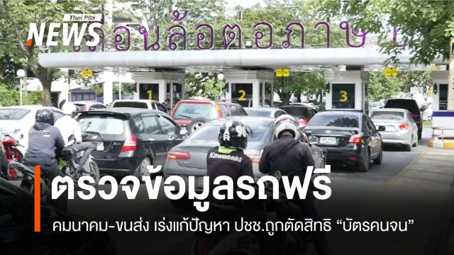 ขนส่งเปิดตรวจข้อมูลทะเบียนรถฟรี แก้ปัญหา ปชช.ถูกตัดสิทธิบัตรคนจน