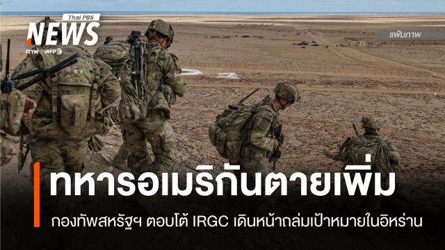 ทหารอเมริกันตายเพิ่ม กองทัพสหรัฐฯ ถล่มอิหร่านตอบโต้ IRGC 