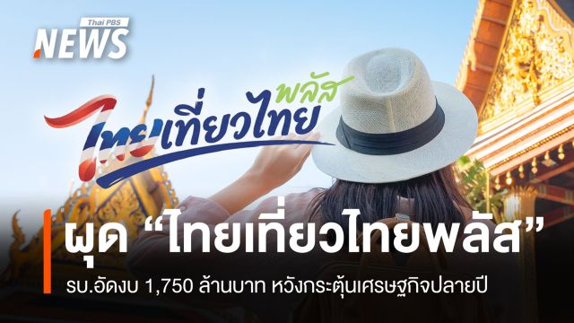 รบ.อัดงบ 1,750 ล้านบาท ผุด "ไทยเที่ยวไทยพลัส" หวังกระตุ้นเศรษฐกิจปลายปี
