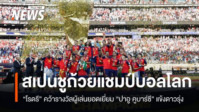 ประมวลภาพ "สเปน" แชมป์ฟุตบอลโลก 2026 "โรดรี" คว้ารางวัลผู้เล่นยอดเยี่ยม