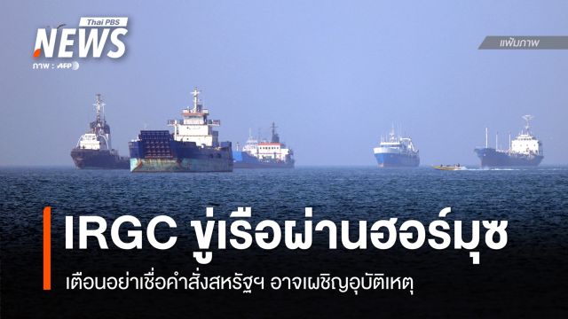 IRGC ขู่เรือผ่านฮอร์มุซอาจเผชิญอุบัติเหตุ เตือนอย่าเชื่อคำสั่งสหรัฐฯ