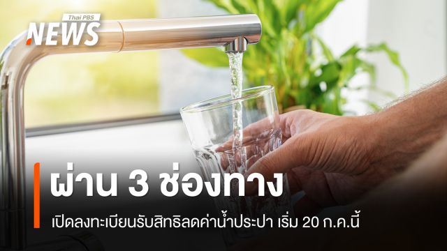 เริ่ม 20 ก.ค.ผู้ผ่านบัตรสวัสดิการแห่งรัฐ ลงทะเบียนรับสิทธิลดค่าน้ำประปาผ่าน 3 ช่องทาง