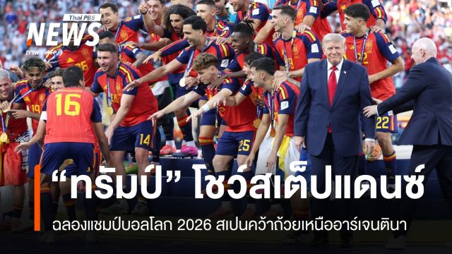 "ทรัมป์" โชว์สเต็ปแดนซ์ฉลองแชมป์บอลโลก สเปนคว้าถ้วยเหนืออาร์เจนตินา