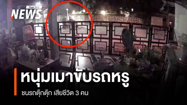 เปิดวงจรปิดหนุ่มเมาขับ BMW ชนรถตุ๊กตุ๊ก เสียชีวิต 3 คน 