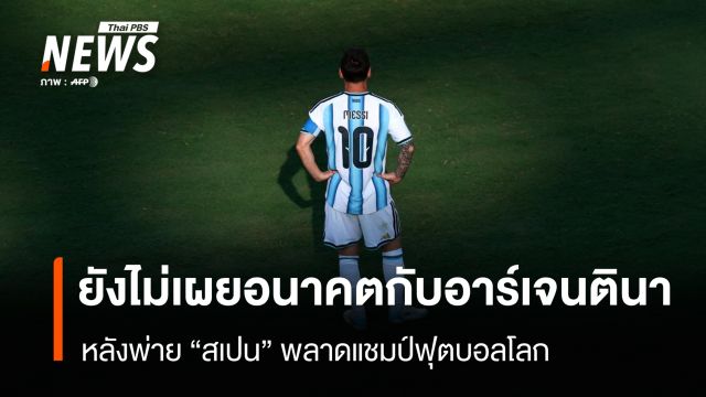 “เมสซี” ยังไม่เผยอนาคตกับทีมชาติ หลังพ่าย “สเปน” พลาดแชมป์ฟุตบอลโลก