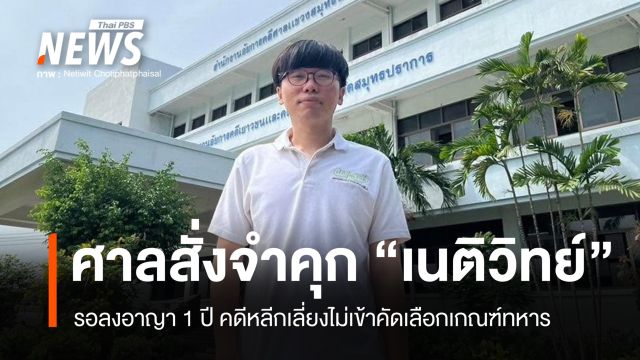 ศาลสั่งจำคุก "เนติวิทย์" 6 เดือน รอลงอาญา 1 ปี คดีหลีกเลี่ยงไม่เกณฑ์ทหาร
