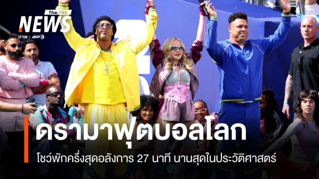ดรามาฟุตบอลโลก โชว์พักครึ่งสุดอลังการ 27 นาที นานสุดในประวัติศาสตร์