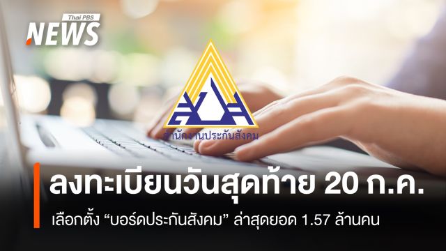 วันสุดท้าย 20 ก.ค.ลงทะเบียนเลือกตั้ง "บอร์ดประกันสังคม" ล่าสุดยอด 1.57 ล้านคน
