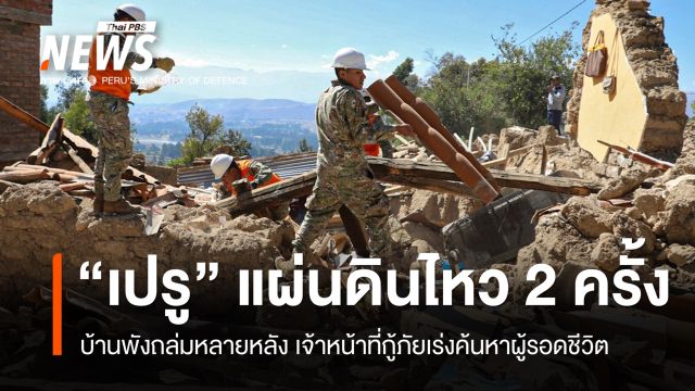 แผ่นดินไหว 2 ครั้งเขย่า "เปรู" จนท.เร่งกู้ภัย พบผู้เสียชีวิตแล้ว 6 คน