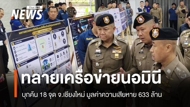 บุกค้น 18 จุด ทลายเครือข่ายนอมินี จ.เชียงใหม่ มูลค่าความเสียหาย 633 ล้าน