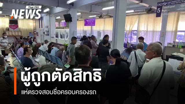 ผู้ถูกตัดสิทธิบัตรสวัสดิการแห่งรัฐ แห่ตรวจสอบชื่อครอบครองรถ