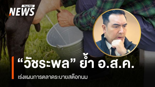 "วัชระพล" ย้ำ อ.ส.ค. เร่งแผนการตลาดระบายสต็อกนม 