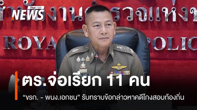 จ่อเรียก 11 คน "ขรก.-พนง.เอกชน" รับทราบข้อกล่าวหาคดีโกงสอบท้องถิ่น