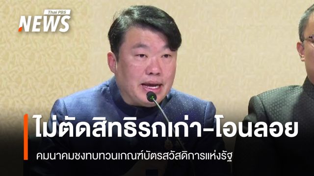 คมนาคมชงปรับเกณฑ์บัตรสวัสดิการแห่งรัฐ ไม่ตัดสิทธิรถเก่า-โอนลอย ยืดอุทธรณ์ 20 ก.ย.