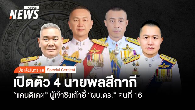 เปิดตัว 4 นายพลสีกากี "แคนดิเดต" ผู้เข้าชิงเก้าอี้ "ผบ.ตร." คนที่ 16 
