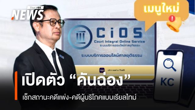 ศาลยุติธรรมเปิดตัว "คันฉ่อง" เช็กสถานะคดีแพ่ง-คดีผู้บริโภคแบบเรียลไทม์
