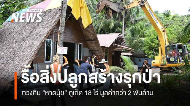 ลุยรื้อสิ่งปลูกสร้างรุกป่าสงวนฯ "หาดนุ้ย" ภูเก็ต 18 ไร่ 