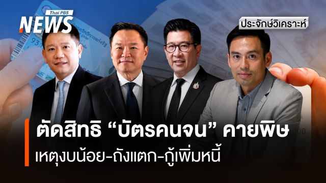 ตัดสิทธิ “บัตรคนจน” คายพิษ เหตุงบน้อย-ถังแตก-กู้เพิ่มหนี้