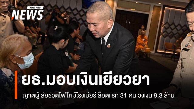 ยธ.จ่ายเยียวยาญาติผู้เสียชีวิตไฟไหม้โรงเบียร์ ล็อตแรก 31 คน วงเงิน 9.3 ล้าน 