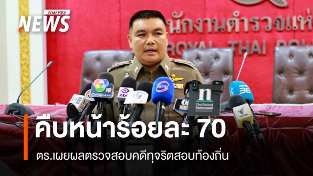 ตร.เผยผลตรวจสอบคดีทุจริตสอบท้องถิ่น คืบหน้า 70%