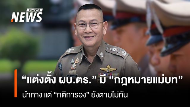 “แต่งตั้ง ผบ.ตร.” มี “กฎหมายแม่บท” นำทาง แต่ “กติการอง” ยังตามไม่ทัน