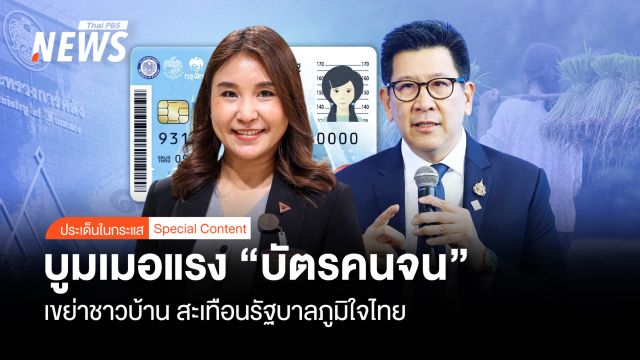 บูมเมอแรง "บัตรคนจน" เขย่าชาวบ้าน "สะเทือน" รัฐบาลภูมิใจไทย