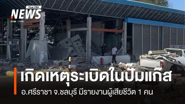 เกิดเหตุระเบิดภายในปั๊มแก๊ส จ.ชลบุรี มีรายงานเสียชีวิต 1 คน 