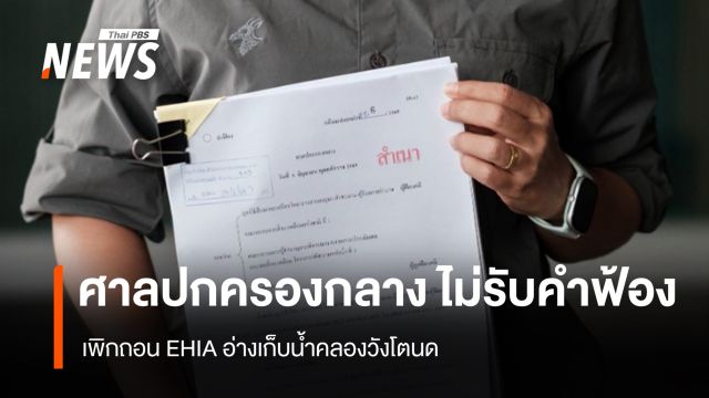 ศาลปกครองกลาง ไม่รับคำฟ้องเพิกถอน EHIA อ่างเก็บน้ำคลองวังโตนด