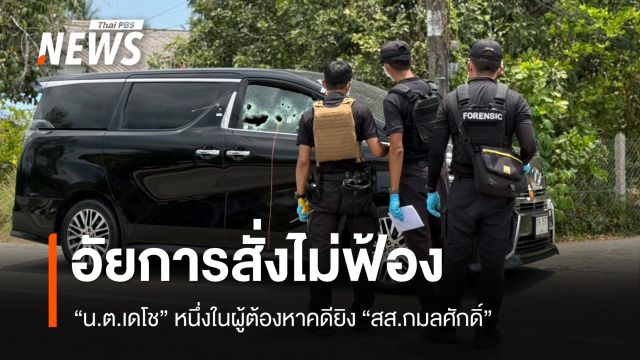 อัยการสั่งไม่ฟ้อง "น.ต.เดโช" คดียิง "สส.กมลศักดิ์" 