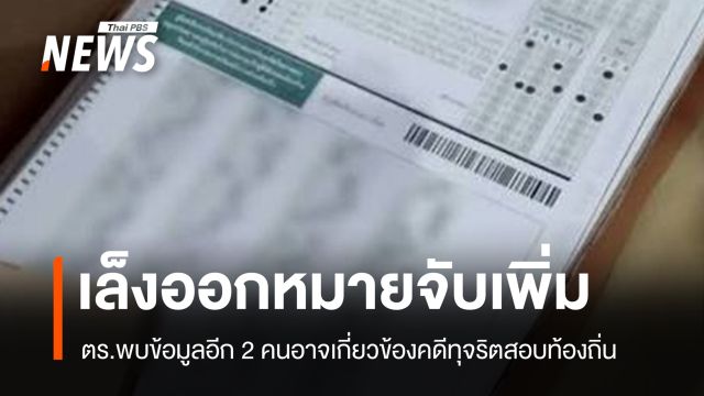 ตร.เล็งออกหมายจับเพิ่ม 2 คนคดีโกงสอบท้องถิ่น พบตำแหน่งสูงกว่า "พิชิต"