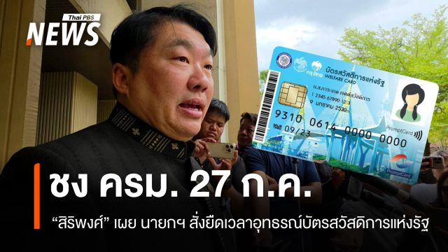 นายกฯ สั่งยืดเวลาอุทธรณ์บัตรสวัสดิการแห่งรัฐ - ทบทวนเกณฑ์รถ ชง ครม. 27 ก.ค.