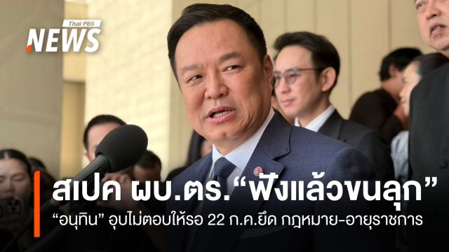 “อนุทิน” ไม่ตอบสเปค “ผบ.ตร.คนใหม่” บอก “ฟังแล้วขนลุก”