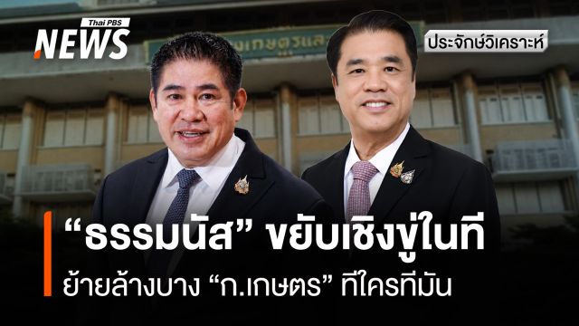 “ธรรมนัส” ขยับเชิงขู่ในที ย้ายล้างบาง “ก.เกษตร” ทีใครทีมัน