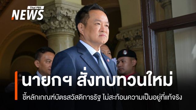 นายกฯ ชี้หลักเกณฑ์บัตรสวัสดิการรัฐไม่สะท้อนความจริง สั่งทบทวนใหม่