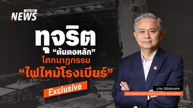 ทุจริต "ต้นตอหลัก" โศกนาฏกรรม ไฟไหม้โรงเบียร์ ณ ลาดพร้าว 