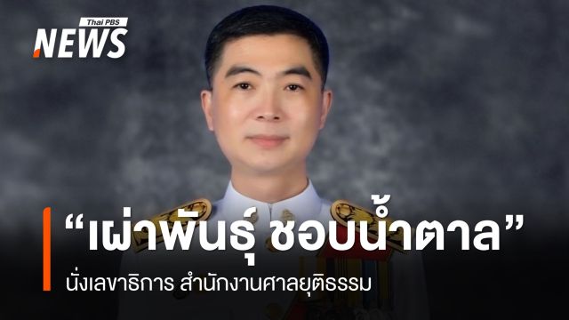 ก.ต.เห็นชอบแต่งตั้ง  “เผ่าพันธ์ ชอบน้ำตาล” นั่ง เลขาฯศาลยุติธรรมคนใหม่
