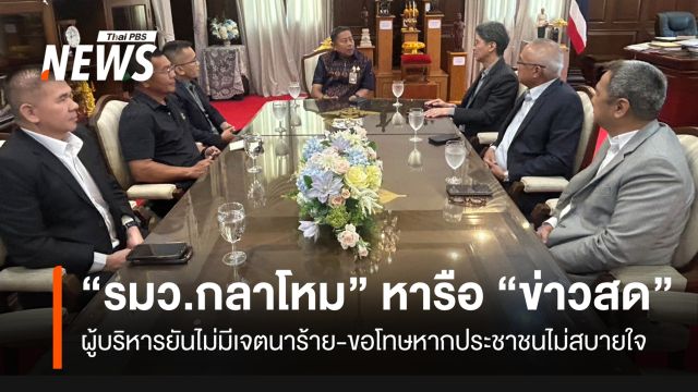 “รมว.กลาโหม” เชิญ “ข่าวสด” หารือแนวทางเสนอข่าว หลังหลุดข้อมูลชายแดน